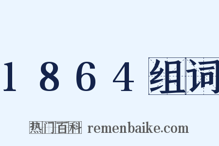 1864组词是什么意思的图片